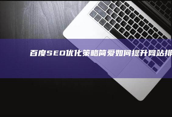 百度SEO优化策略：简爱如何提升网站排名